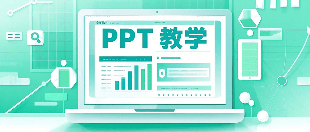快速设置美化PPT表格格式的实用技巧 PPT教程 PPT经验 办公经验 快速设置美化PPT表格格式的实用技巧